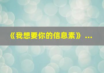 《我想要你的信息素》 ...